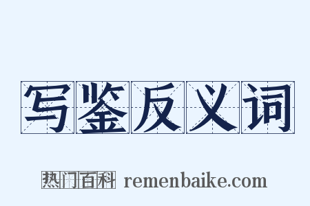 写鉴反义词是什么意思的图片